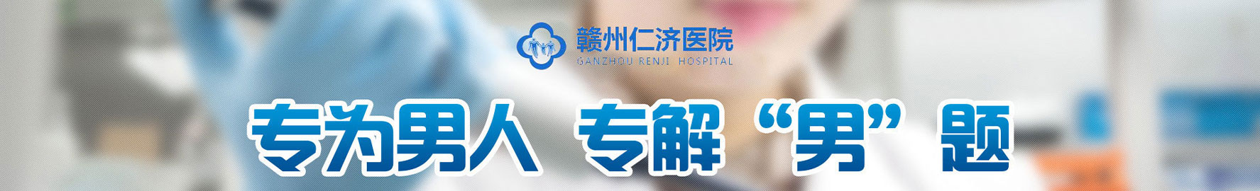赣州仁济医院